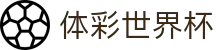 体彩世界杯世界杯专题 - 约旦对阿根廷、捷克对南非赛程比分与直播资讯 体彩世界杯世界杯专题 - 约旦对阿根廷、捷克对南非赛程比分与直播资讯